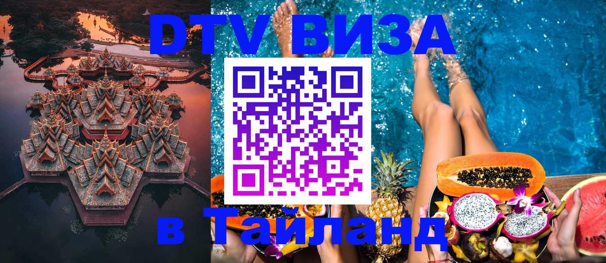 DTV Visa Thailand — прайс и условия, виза без дополнительных документов - 03.10.2025 