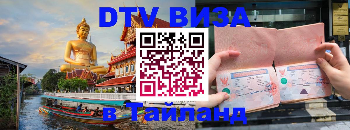 VISA в Тайланд для удалёнщиков Дакка 