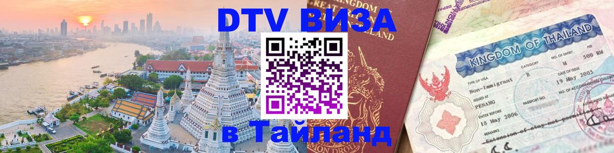 Visa ДТВ Тайланд помощь 
